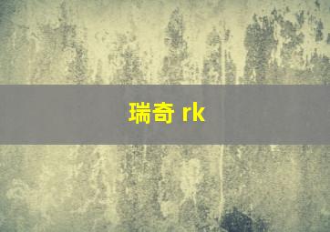 瑞奇 rk